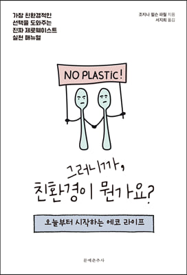 그러니까, 친환경이 뭔가요?