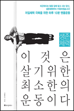 생존체력, 이것은 살기위한 최소한의 운동이다