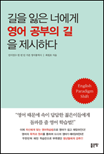 길을 잃은 너에게 영어 공부의 길을 제시하다