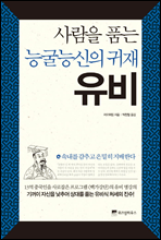 사람을 품는 능굴능신의 귀재 유비